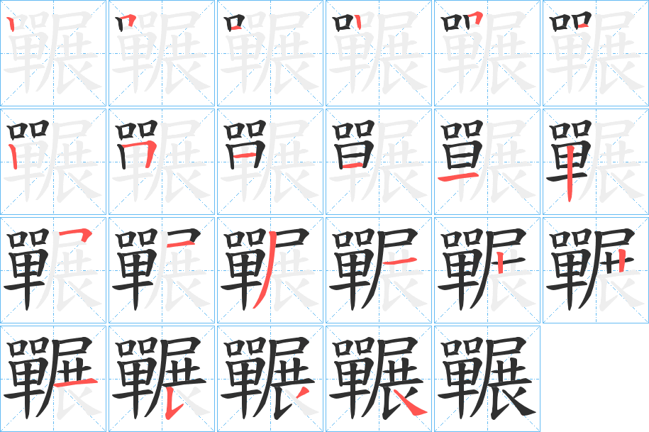 《囅》的笔顺分步演示（一笔一画写字）