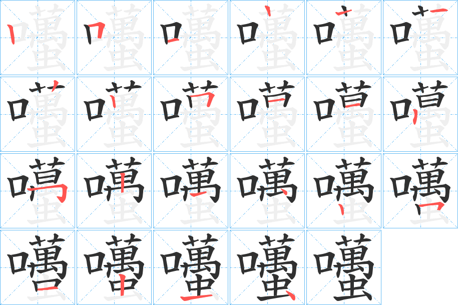 《囆》的笔顺分步演示（一笔一画写字）