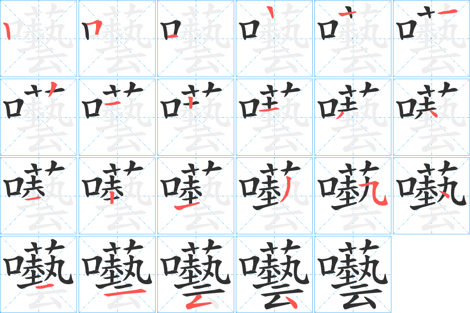 《囈》的笔顺分步演示（一笔一画写字）