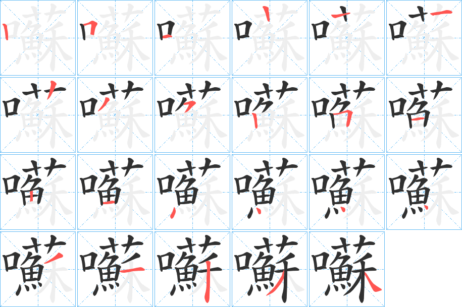 《囌》的笔顺分步演示（一笔一画写字）