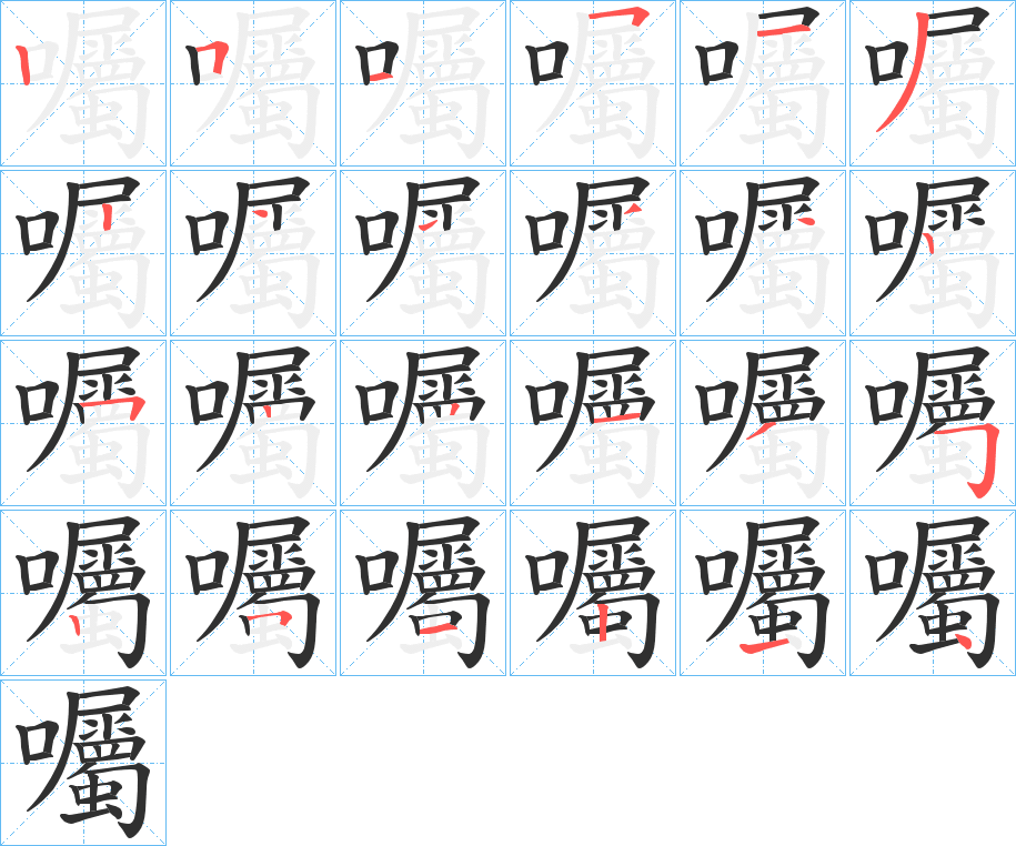 《囑》的笔顺分步演示（一笔一画写字）