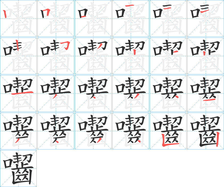 《囓》的笔顺分步演示（一笔一画写字）