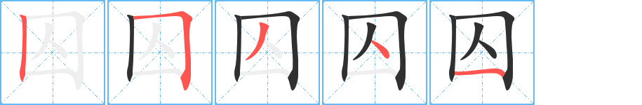 《囚》的笔顺分步演示（一笔一画写字）