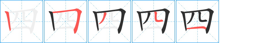 《四》的笔顺分步演示（一笔一画写字）