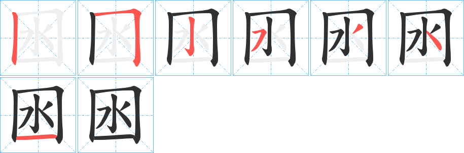 《囦》的笔顺分步演示（一笔一画写字）