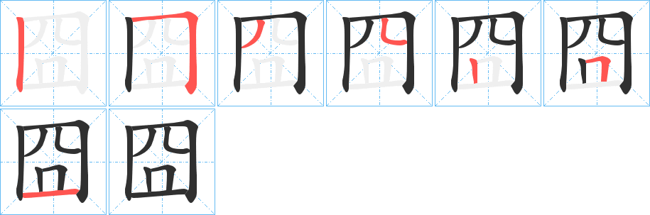 《囧》的笔顺分步演示（一笔一画写字）