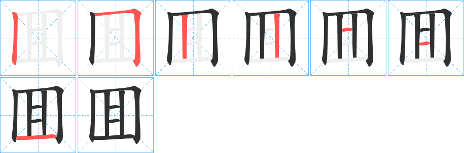 《囬》的笔顺分步演示（一笔一画写字）