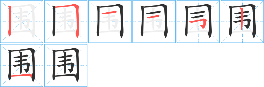 《围》的笔顺分步演示（一笔一画写字）