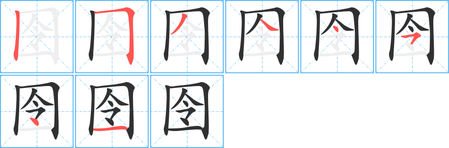 《囹》的笔顺分步演示（一笔一画写字）