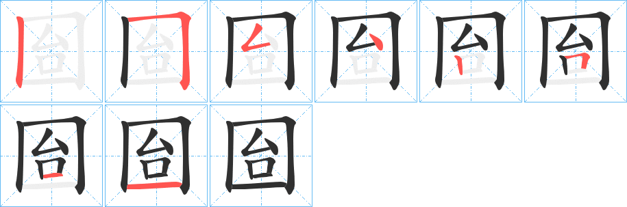 《囼》的笔顺分步演示（一笔一画写字）