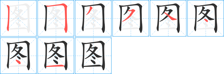 《图》的笔顺分步演示（一笔一画写字）