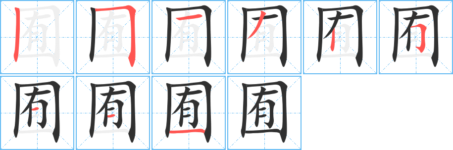 《囿》的笔顺分步演示（一笔一画写字）