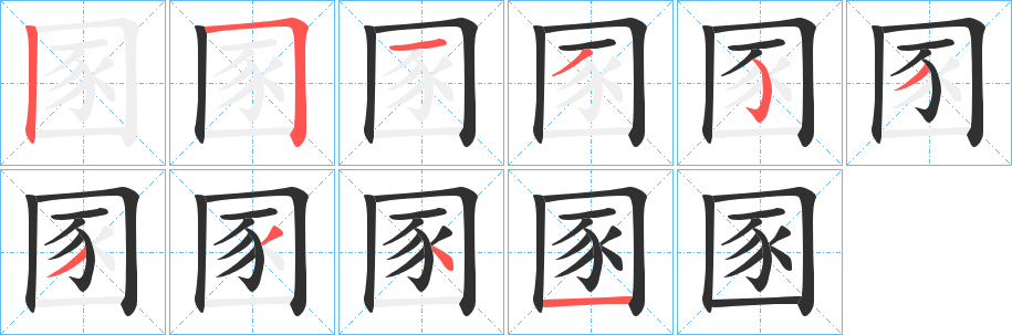 《圂》的笔顺分步演示（一笔一画写字）