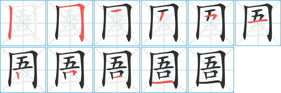 《圄》的笔顺分步演示（一笔一画写字）