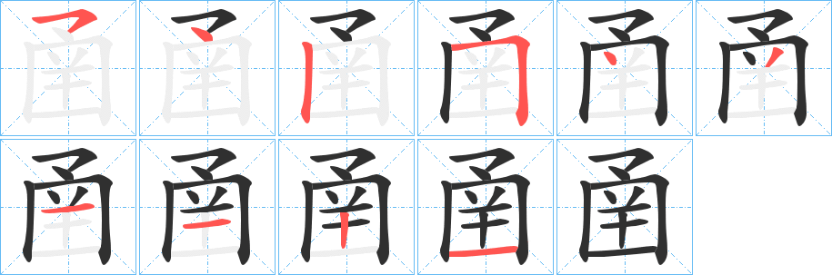 《圅》的笔顺分步演示（一笔一画写字）