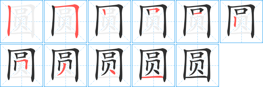 《圆》的笔顺分步演示（一笔一画写字）