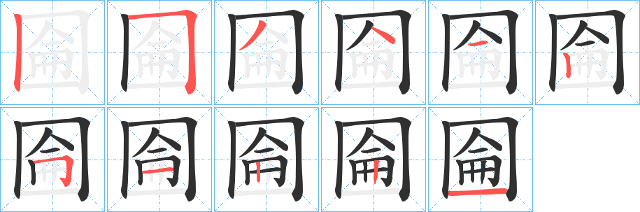 《圇》的笔顺分步演示（一笔一画写字）