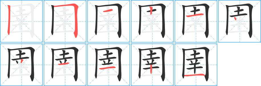 《圉》的笔顺分步演示（一笔一画写字）