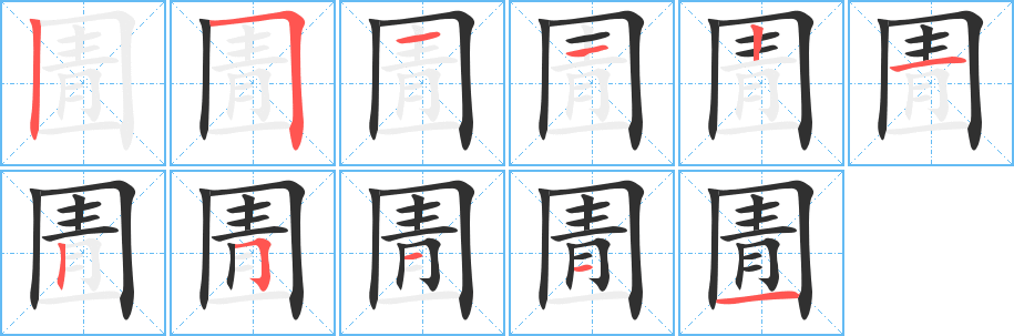 《圊》的笔顺分步演示（一笔一画写字）