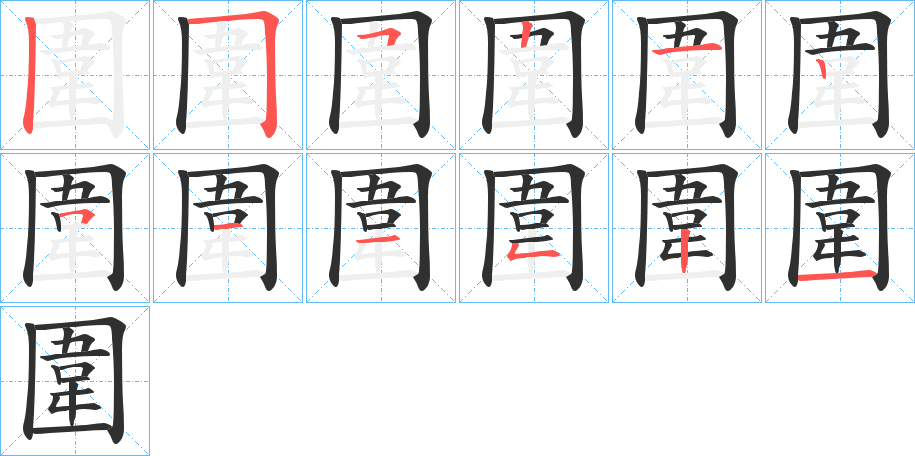 《圍》的笔顺分步演示（一笔一画写字）