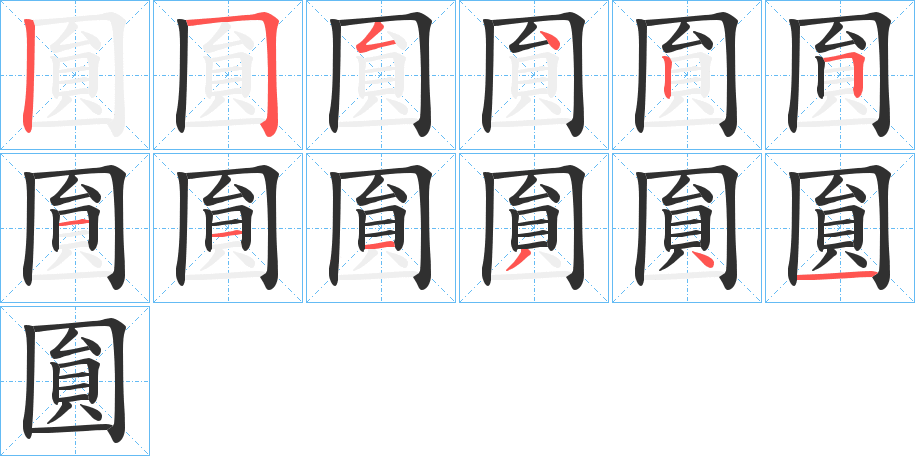 《圎》的笔顺分步演示（一笔一画写字）