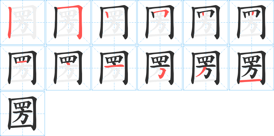 《圐》的笔顺分步演示（一笔一画写字）