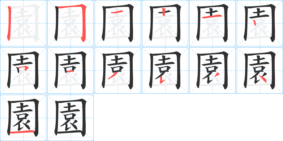 《園》的笔顺分步演示（一笔一画写字）