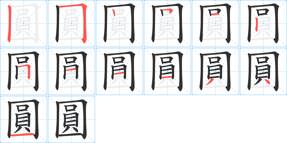 《圓》的笔顺分步演示（一笔一画写字）