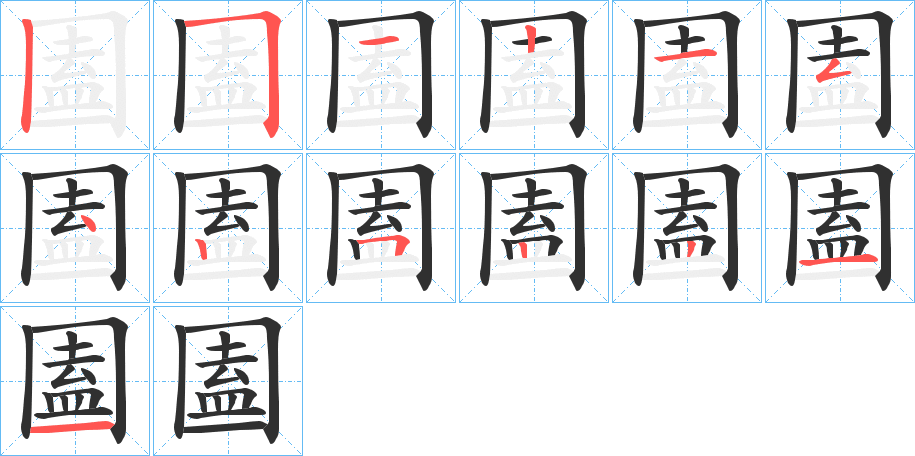 《圔》的笔顺分步演示（一笔一画写字）