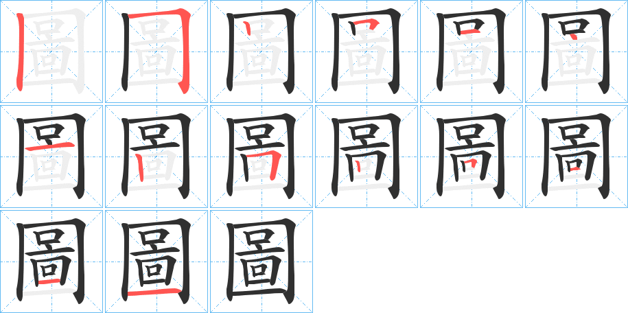 圖字笔画、笔顺、笔划- 圖字怎么写?