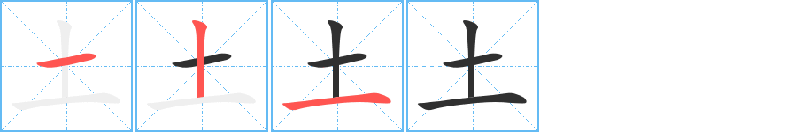 《土》的笔顺分步演示（一笔一画写字）