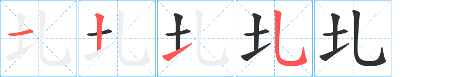 《圠》的笔顺分步演示（一笔一画写字）