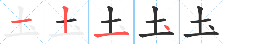 《圡》的笔顺分步演示（一笔一画写字）