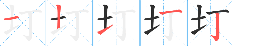 《圢》的笔顺分步演示（一笔一画写字）