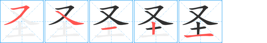 《圣》的笔顺分步演示（一笔一画写字）