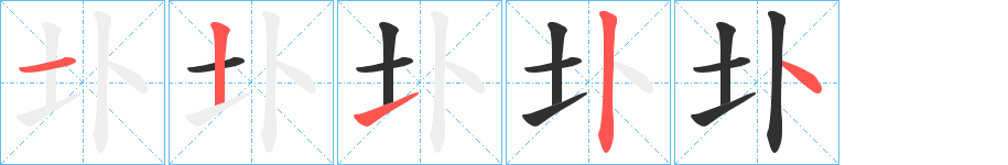 《圤》的笔顺分步演示（一笔一画写字）