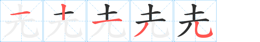 《圥》的笔顺分步演示（一笔一画写字）