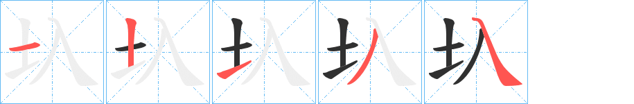 《圦》的笔顺分步演示（一笔一画写字）