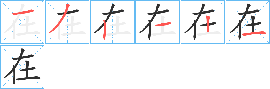 《在》的笔顺分步演示（一笔一画写字）