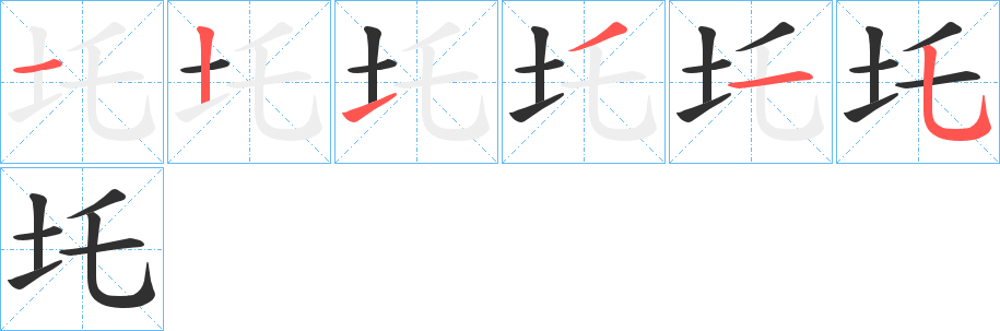 《圫》的笔顺分步演示（一笔一画写字）