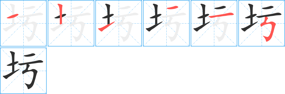 《圬》的笔顺分步演示（一笔一画写字）