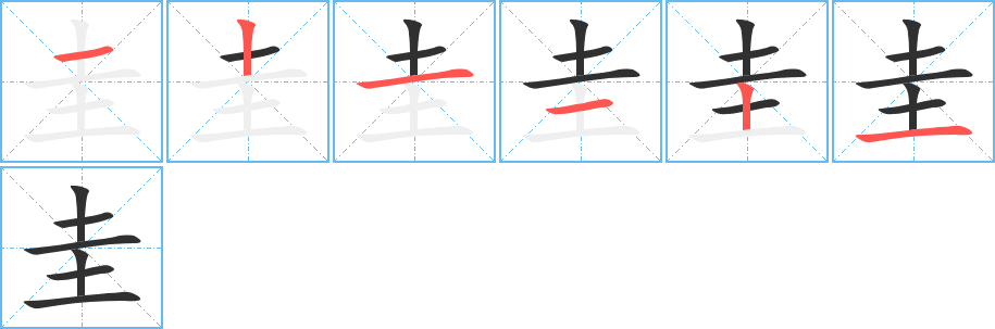 《圭》的笔顺分步演示（一笔一画写字）