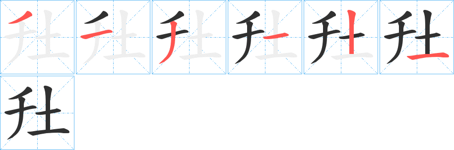 《圱》的笔顺分步演示（一笔一画写字）