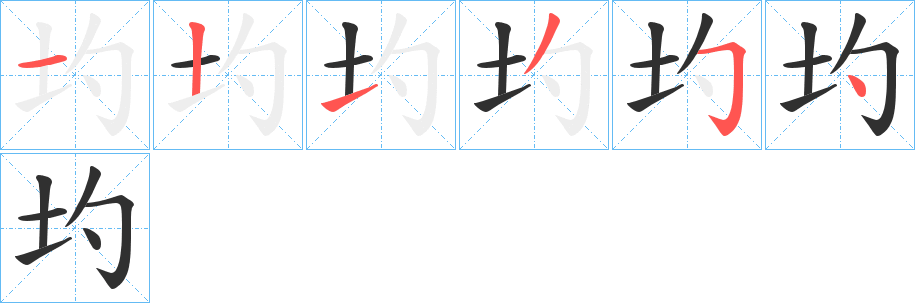 《圴》的笔顺分步演示（一笔一画写字）