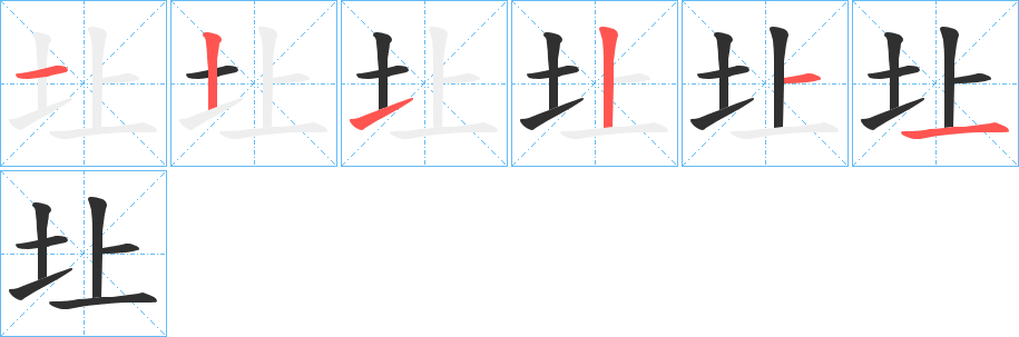 《圵》的笔顺分步演示（一笔一画写字）