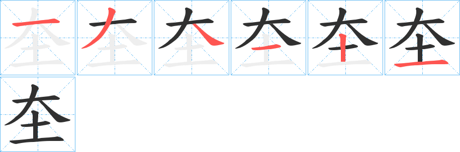 《圶》的笔顺分步演示（一笔一画写字）