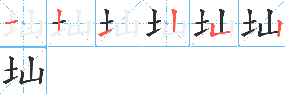 《圸》的笔顺分步演示（一笔一画写字）