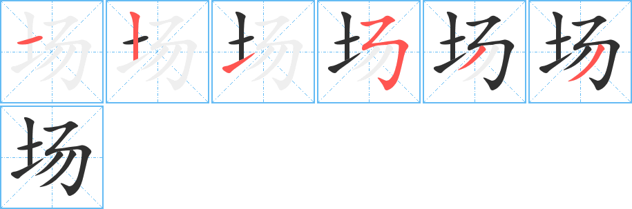 《场》的笔顺分步演示（一笔一画写字）