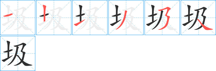 《圾》的笔顺分步演示（一笔一画写字）