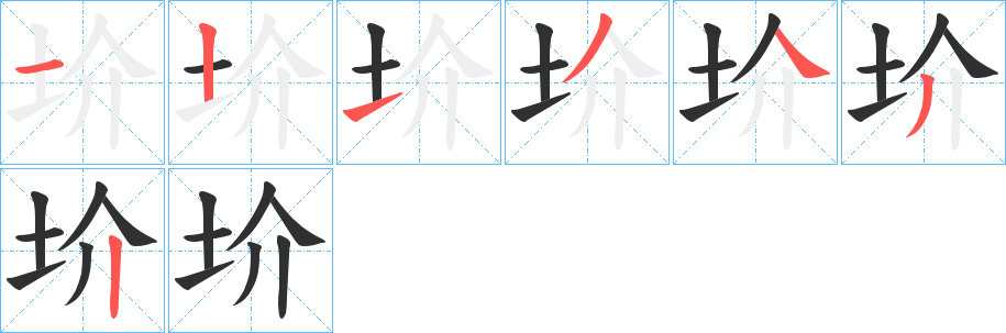 《圿》的笔顺分步演示（一笔一画写字）